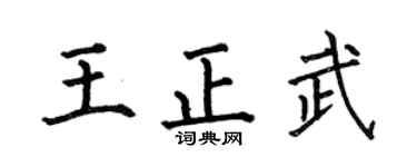 何伯昌王正武楷書個性簽名怎么寫