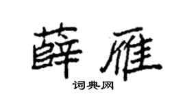 袁強薛雁楷書個性簽名怎么寫