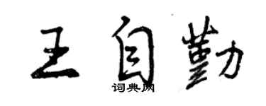 曾慶福王自勤行書個性簽名怎么寫