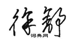 駱恆光徐舒草書個性簽名怎么寫