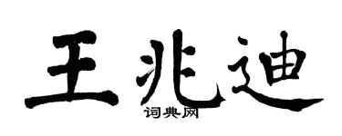 翁闓運王兆迪楷書個性簽名怎么寫