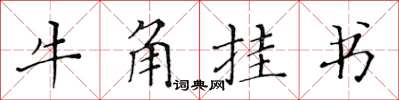 黃華生牛角掛書楷書怎么寫