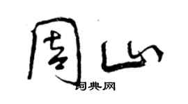 曾慶福周山行書個性簽名怎么寫