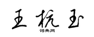 梁錦英王杭玉草書個性簽名怎么寫