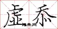 龐中華虛忝楷書怎么寫