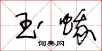 王冬齡玉蛾草書怎么寫