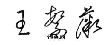 駱恆光王繁薇草書個性簽名怎么寫