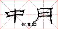 范連陞中月隸書怎么寫