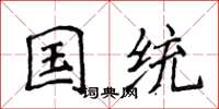 侯登峰國統楷書怎么寫