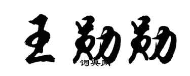 胡問遂王勛勛行書個性簽名怎么寫