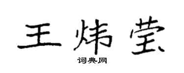 袁強王煒瑩楷書個性簽名怎么寫