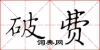 黃華生破費楷書怎么寫