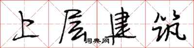 段相林上層建築行書怎么寫
