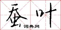 蠶眠字的意思_蠶眠字的解釋_國語詞典