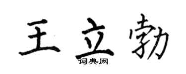 何伯昌王立勃楷書個性簽名怎么寫