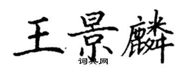 丁謙王景麟楷書個性簽名怎么寫