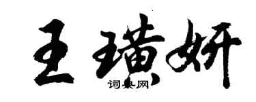 胡問遂王璜妍行書個性簽名怎么寫