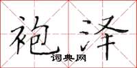 黃華生袍澤楷書怎么寫