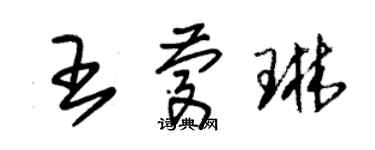 朱錫榮王慶琳草書個性簽名怎么寫