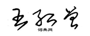 朱錫榮王紅曾草書個性簽名怎么寫