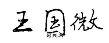 曾慶福王國微行書個性簽名怎么寫