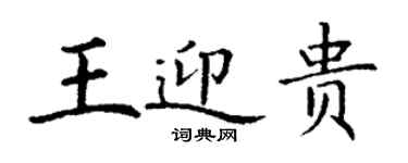 丁謙王迎貴楷書個性簽名怎么寫