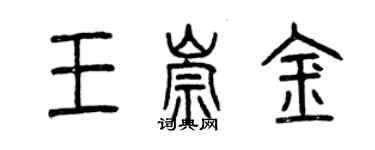 曾慶福王崇金篆書個性簽名怎么寫
