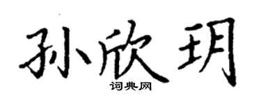 丁謙孫欣玥楷書個性簽名怎么寫