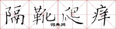 黃華生隔靴爬癢楷書怎么寫