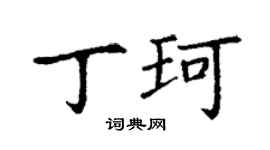 丁謙丁珂楷書個性簽名怎么寫