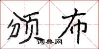 侯登峰頒布楷書怎么寫