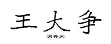 袁強王大爭楷書個性簽名怎么寫