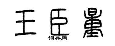 曾慶福王臣量篆書個性簽名怎么寫