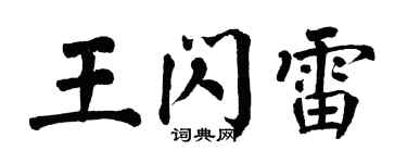 翁闓運王閃雷楷書個性簽名怎么寫