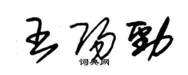 朱錫榮王陽勁草書個性簽名怎么寫