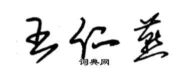 朱錫榮王仁燕草書個性簽名怎么寫