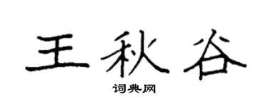 袁強王秋谷楷書個性簽名怎么寫