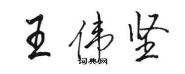 駱恆光王偉堅行書個性簽名怎么寫