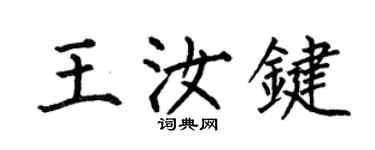 何伯昌王汝鍵楷書個性簽名怎么寫