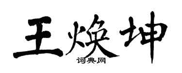 翁闓運王煥坤楷書個性簽名怎么寫