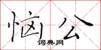 黃華生惱公楷書怎么寫