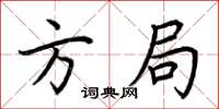 荊霄鵬方局楷書怎么寫