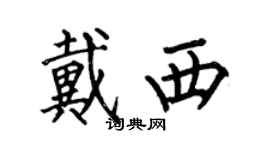 何伯昌戴西楷書個性簽名怎么寫