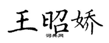 丁謙王昭嬌楷書個性簽名怎么寫