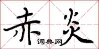 周炳元赤炎楷書怎么寫