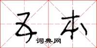 王冬齡五本草書怎么寫