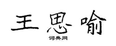袁強王思喻楷書個性簽名怎么寫