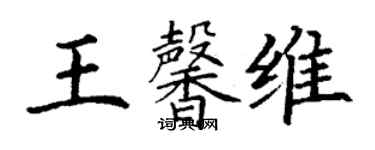 丁謙王馨維楷書個性簽名怎么寫