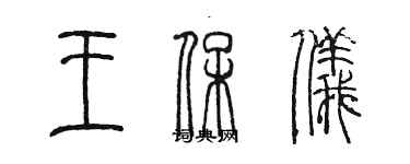 陳墨王保儀篆書個性簽名怎么寫