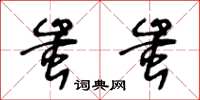 王冬齡蚩蚩草書怎么寫